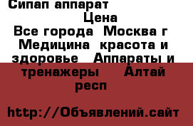 Сипап аппарат weinmann somnovent auto-s › Цена ­ 85 000 - Все города, Москва г. Медицина, красота и здоровье » Аппараты и тренажеры   . Алтай респ.